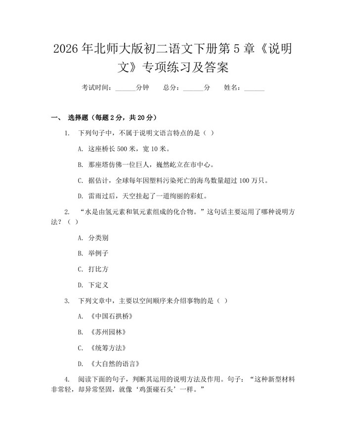 2026年北师大版初二语文下册第5章《说明文》专项练习及答案:(docx+pdf)免费下载