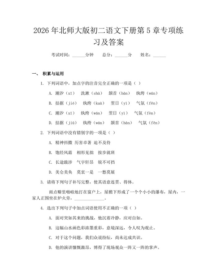 详细阅读:2026年北师大版初二语文下册第5章专项练习及答案:(docx+pdf)免费下载 2026年北师大版初二语文下册第5章专项练习及答案:(docx+pdf)免费下载