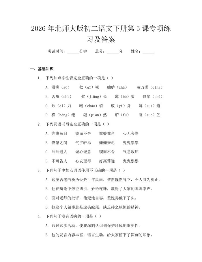 2026年北师大版初二语文下册第5课专项练习及答案：(docx+pdf)免费下载