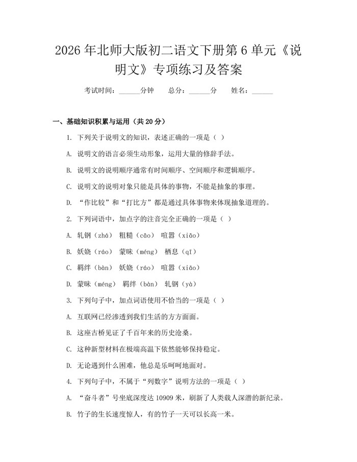 2026年北师大版初二语文下册第6单元《说明文》专项练习及答案：(docx+pdf)免费下载