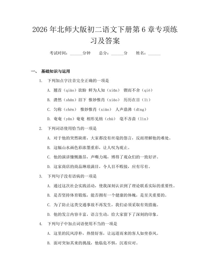 2026年北师大版初二语文下册第6章专项练习及答案:(docx+pdf)免费下载
