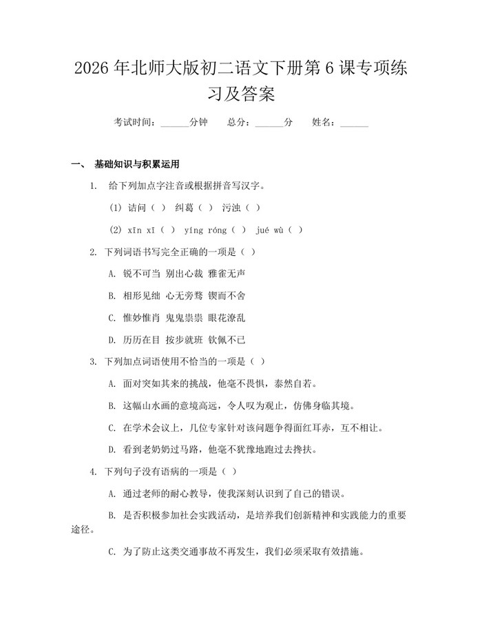 2026年北师大版初二语文下册第6课专项练习及答案:(docx+pdf)免费下载