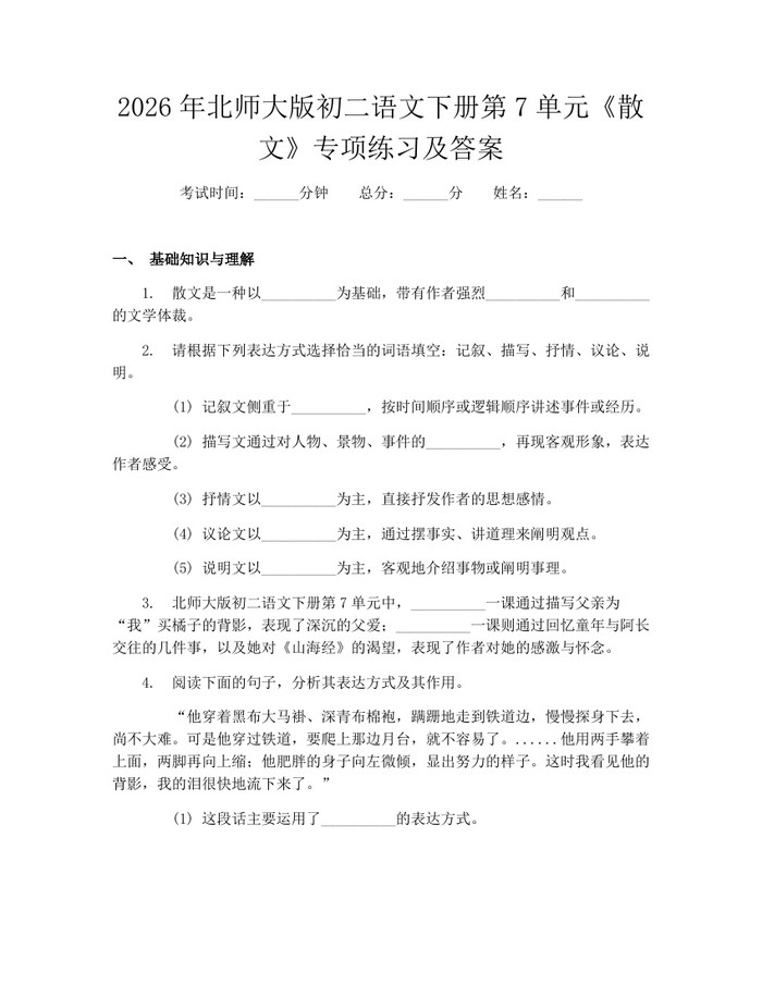 2026年北师大版初二语文下册第7单元《散文》专项练习及答案：(docx+pdf)免费下载