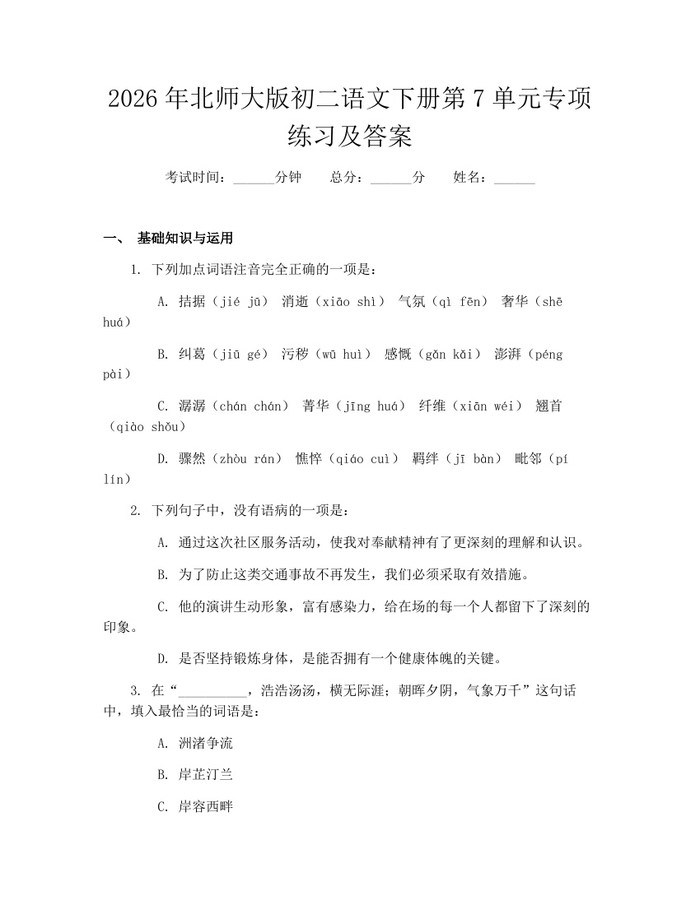2026年北师大版初二语文下册第7单元专项练习及答案:(docx+pdf)免费下载