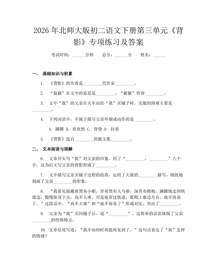 2026年北师大版初二语文下册第三单元《背影》专项练习及答案：(docx+pdf)免费下载