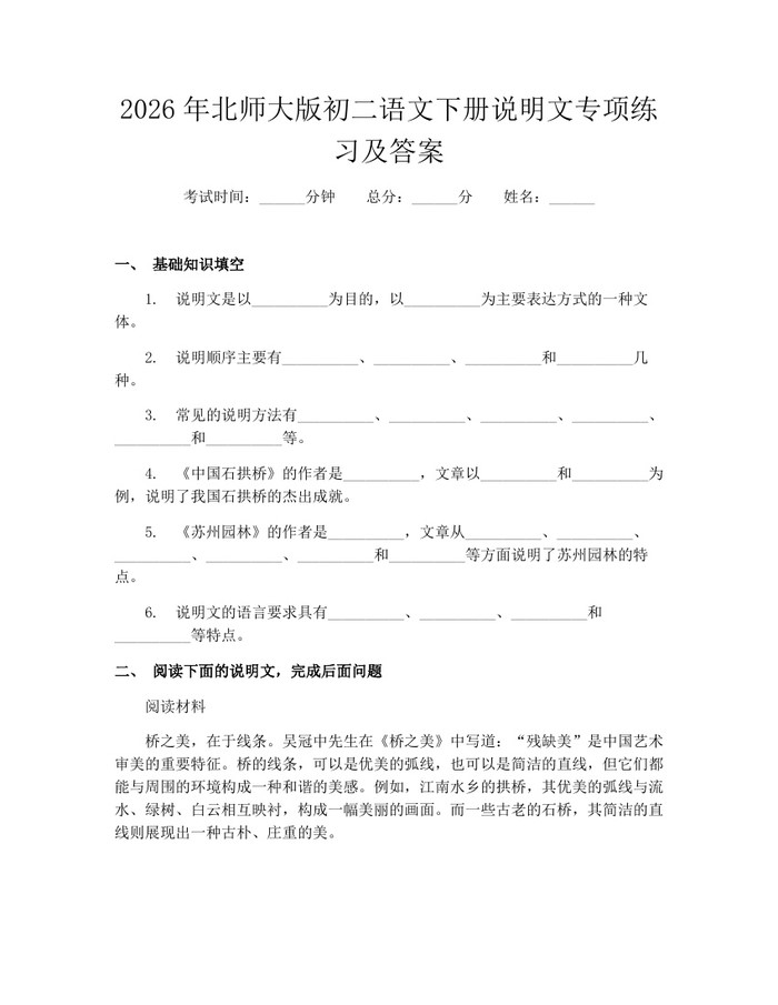 2026年北师大版初二语文下册说明文专项练习及答案:(docx+pdf)免费下载