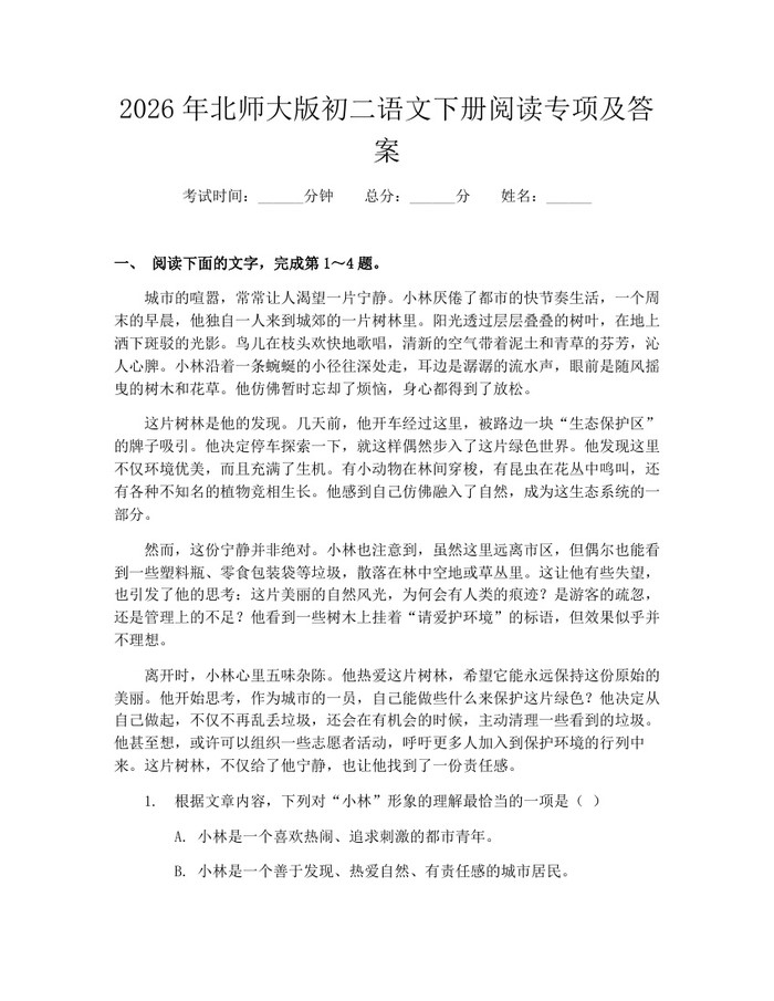 2026年北师大版初二语文下册阅读专项及答案：(docx+pdf)免费下载