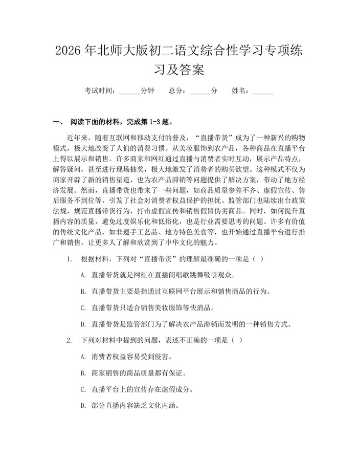2026年北师大版初二语文综合性学习专项练习及答案：(docx+pdf)免费下载