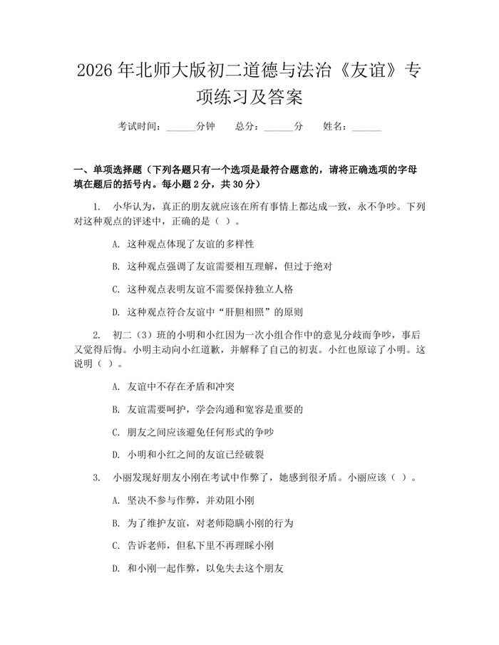 2026年北师大版初二道德与法治《友谊》专项练习及答案：(docx+pdf)免费下载