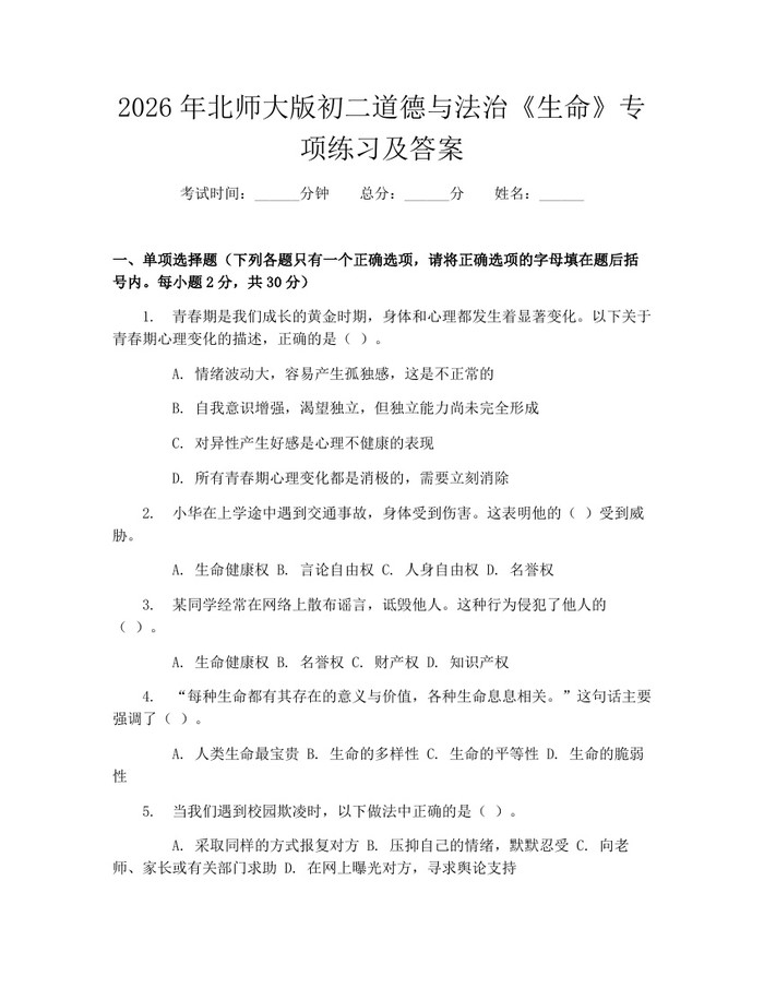 2026年北师大版初二道德与法治《生命》专项练习及答案：(docx+pdf)免费下载