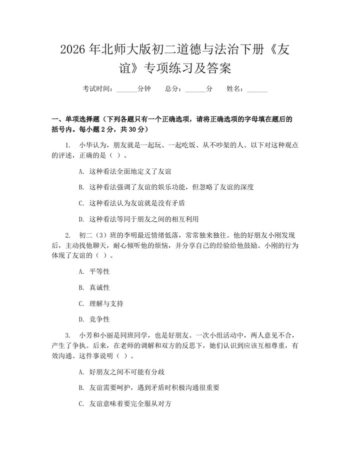 2026年北师大版初二道德与法治下册《友谊》专项练习及答案：(docx+pdf)免费下载