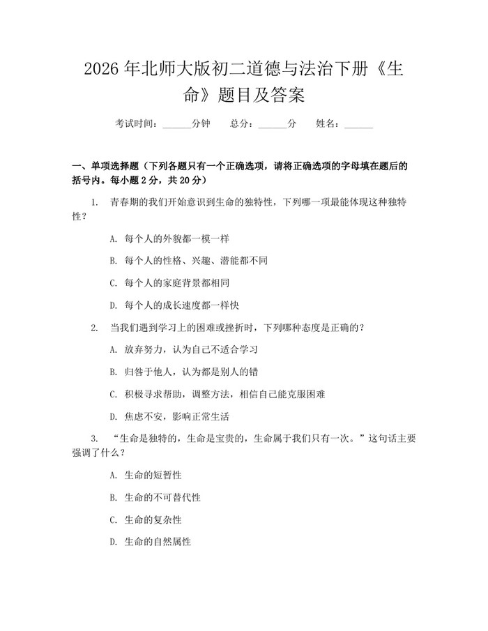 2026年北师大版初二道德与法治下册《生命》题目及答案：(docx+pdf)免费下载