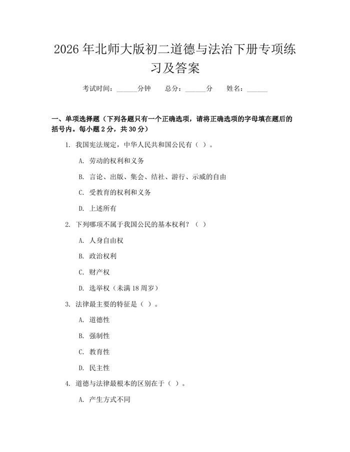 2026年北师大版初二道德与法治下册专项练习及答案：(docx+pdf)免费下载