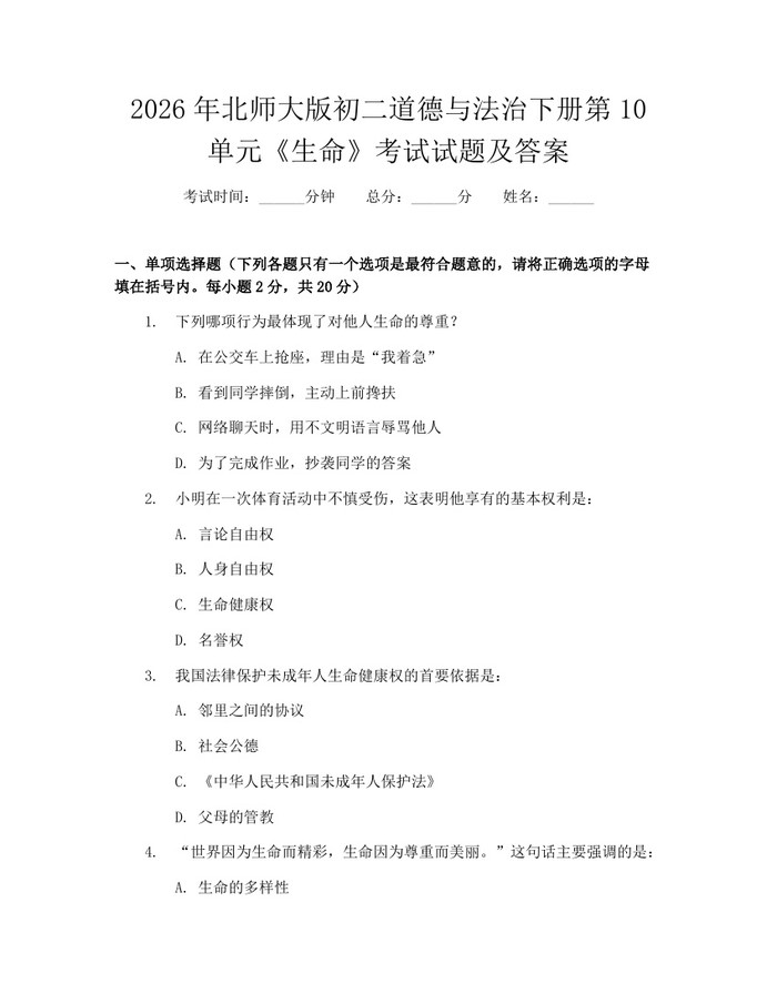 2026年北师大版初二道德与法治下册第10单元《生命》考试试题及答案:(docx+pdf)免费下载