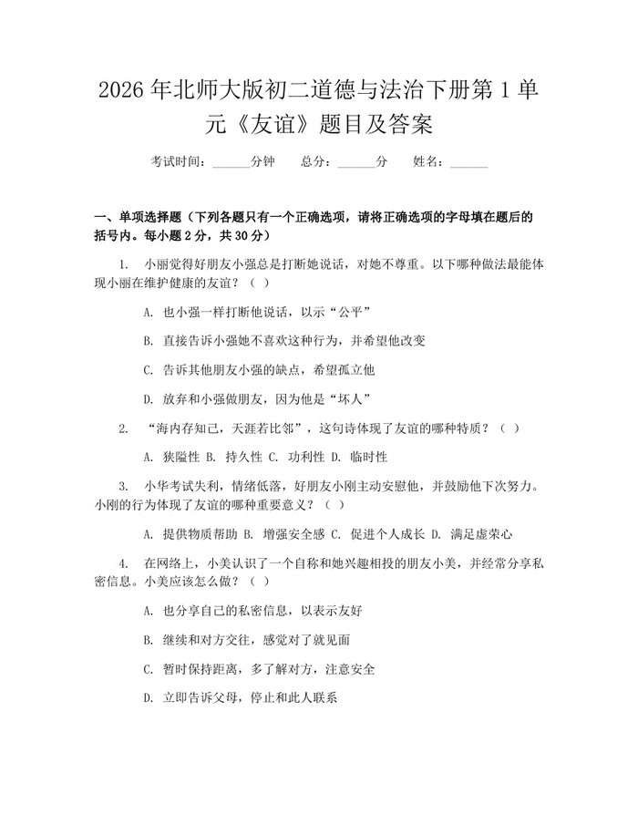 2026年北师大版初二道德与法治下册第1单元《友谊》题目及答案:(docx+pdf)免费下载