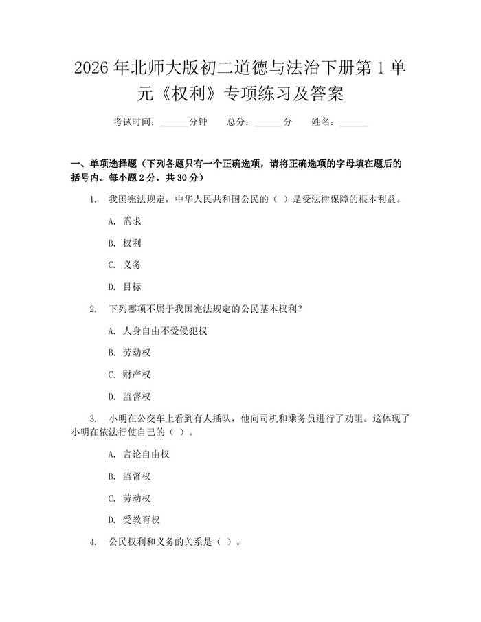 2026年北师大版初二道德与法治下册第1单元《权利》专项练习及答案：(docx+pdf)免费下载