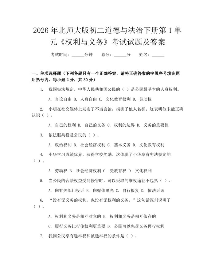 2026年北师大版初二道德与法治下册第1单元《权利与义务》考试试题及答案：(docx+pdf)免费下载