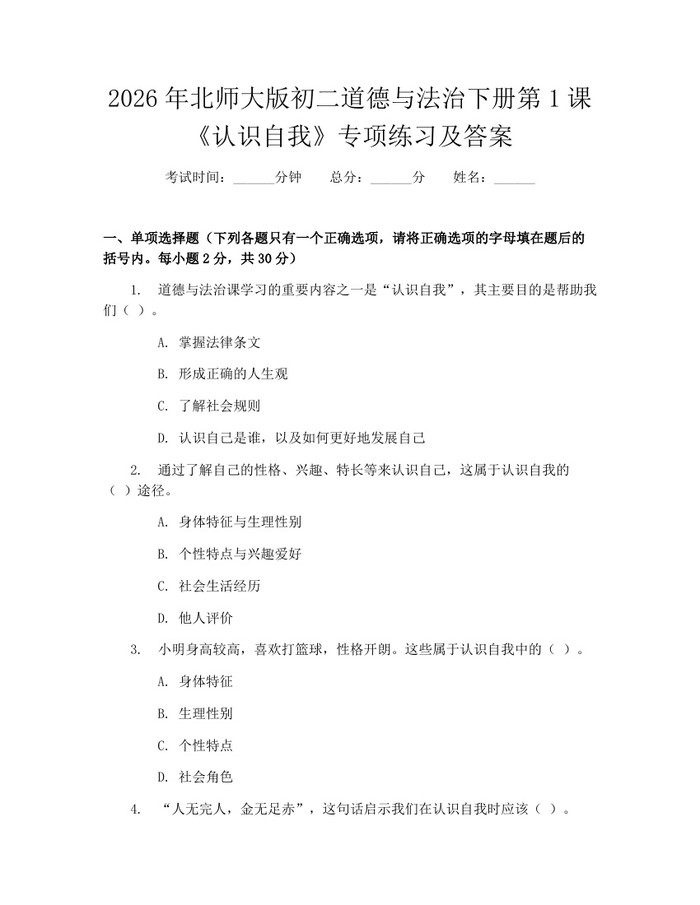 2026年北师大版初二道德与法治下册第1课《认识自我》专项练习及答案：(docx+pdf)免费下载