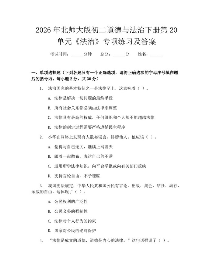2026年北师大版初二道德与法治下册第20单元《法治》专项练习及答案：(docx+pdf)免费下载