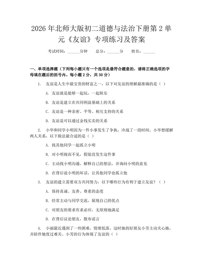 2026年北师大版初二道德与法治下册第2单元《友谊》专项练习及答案：(docx+pdf)免费下载