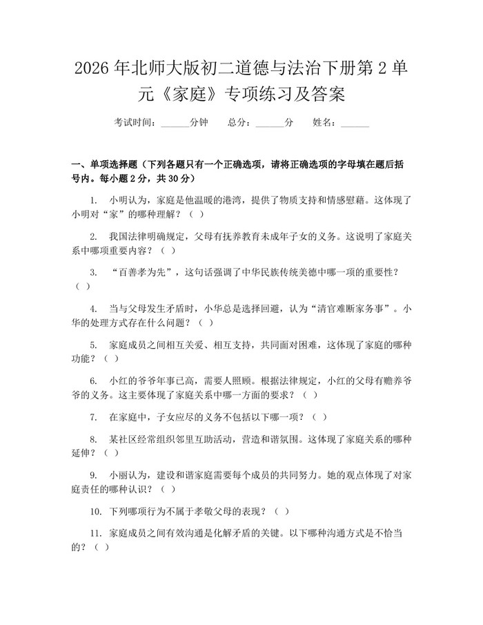 2026年北师大版初二道德与法治下册第2单元《家庭》专项练习及答案:(docx+pdf)免费下载