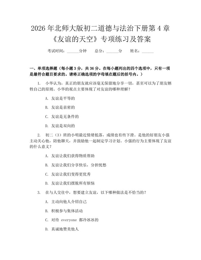 2026年北师大版初二道德与法治下册第4章《友谊的天空》专项练习及答案:(docx+pdf)免费下载