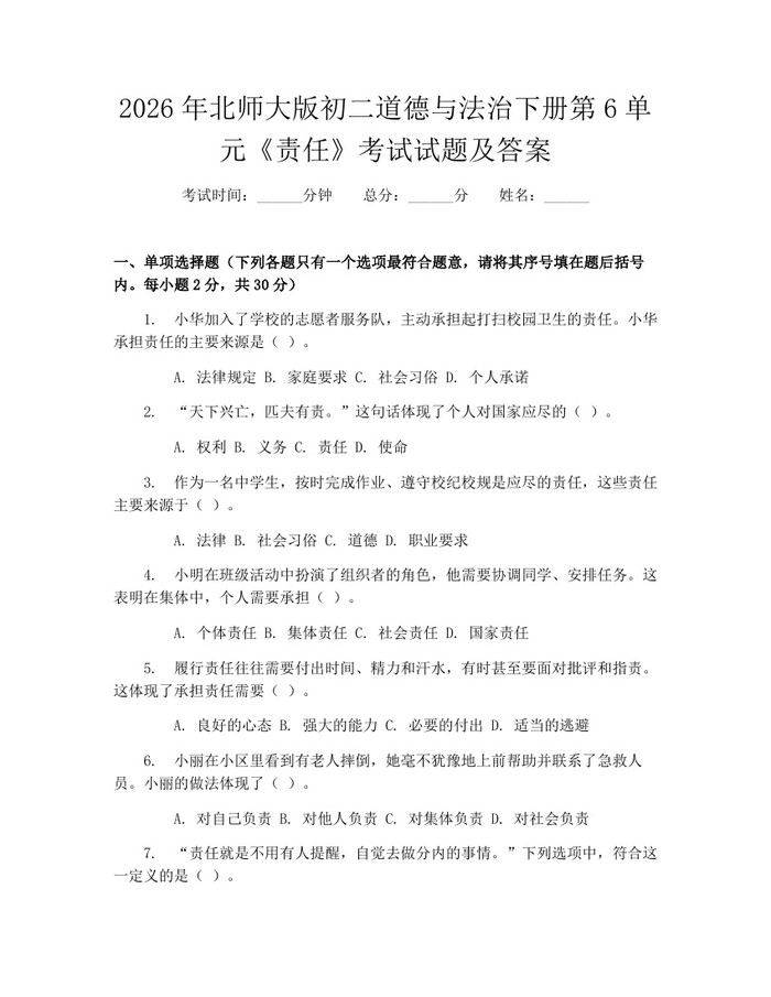 2026年北师大版初二道德与法治下册第6单元《责任》考试试题及答案：(docx+pdf)免费下载