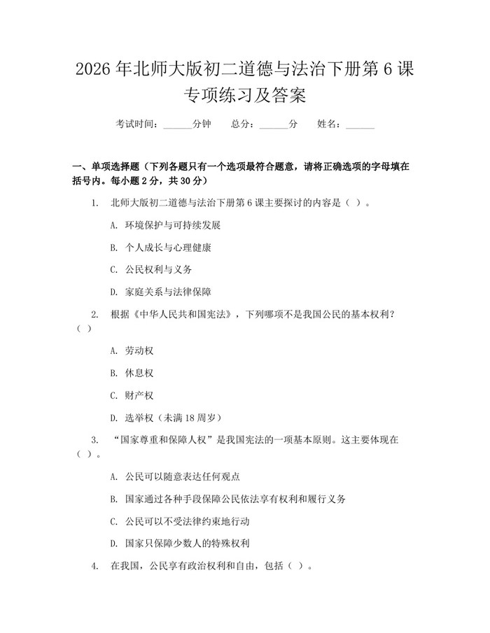 2026年北师大版初二道德与法治下册第6课专项练习及答案:(docx+pdf)免费下载