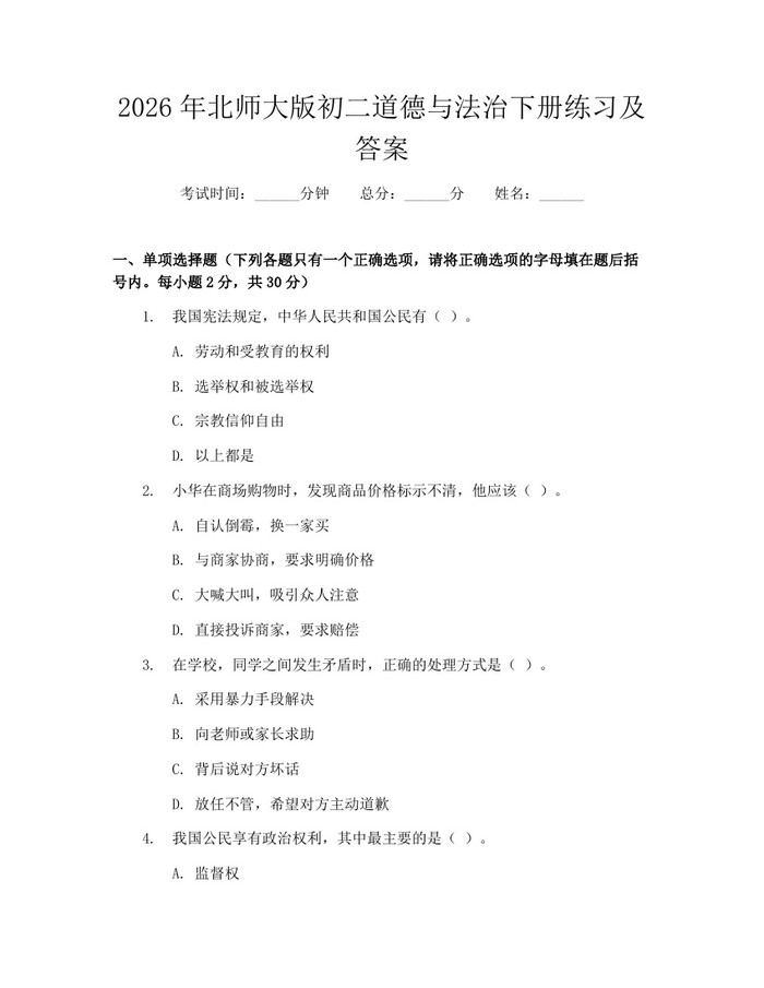 2026年北师大版初二道德与法治下册练习及答案：(docx+pdf)免费下载
