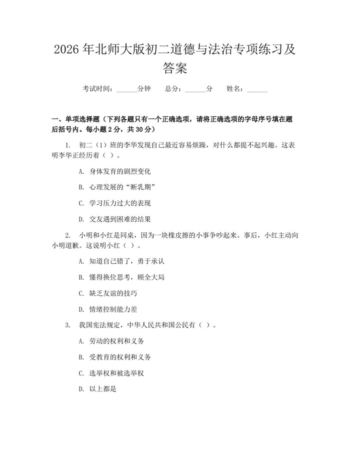 2026年北师大版初二道德与法治专项练习及答案：(docx+pdf)免费下载