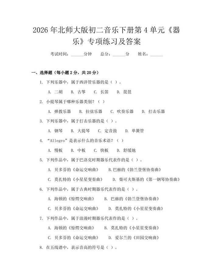 2026年北师大版初二音乐下册第4单元《器乐》专项练习及答案：(docx+pdf)免费下载