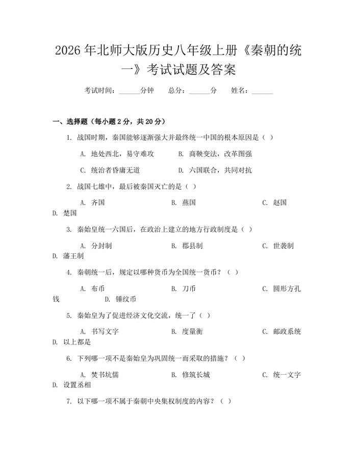 2026年北师大版历史八年级上册《秦朝的统一》考试试题及答案：(docx+pdf)免费下载