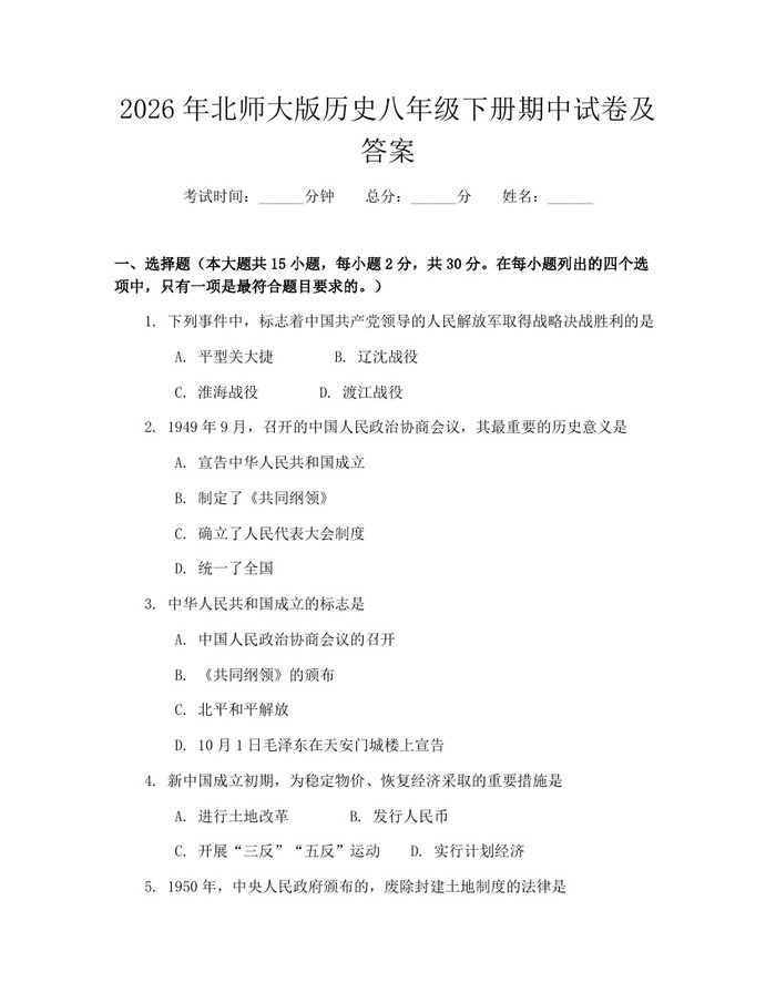2026年北师大版历史八年级下册期中试卷及答案：(docx+pdf)免费下载