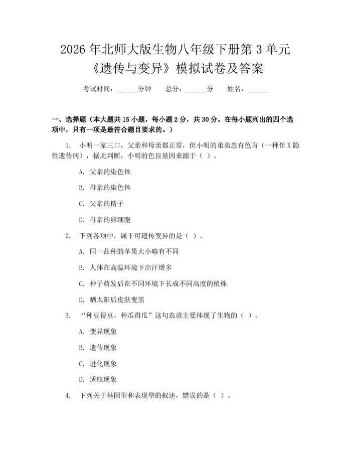 2026年北师大版生物八年级下册第3单元《遗传与变异》模拟试卷及答案：(docx+pdf)免费下载