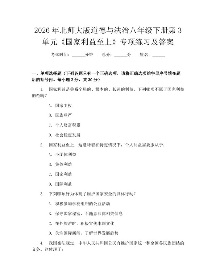 2026年北师大版道德与法治八年级下册第3单元《国家利益至上》专项练习及答案:(docx+pdf)免费下载