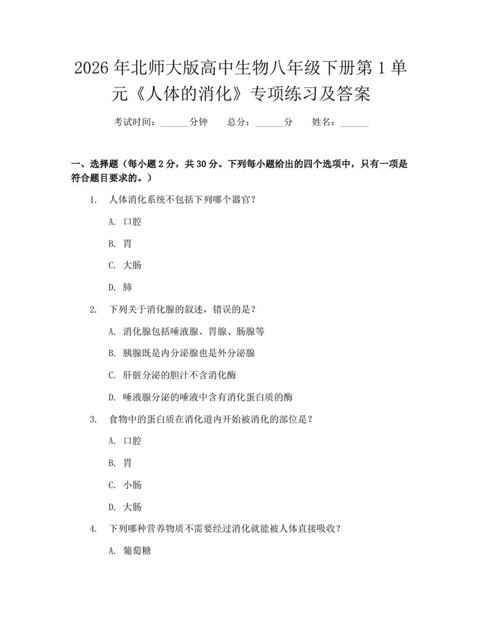 2026年北师大版高中生物八年级下册第1单元《人体的消化》专项练习及答案:(docx+pdf)免费下载