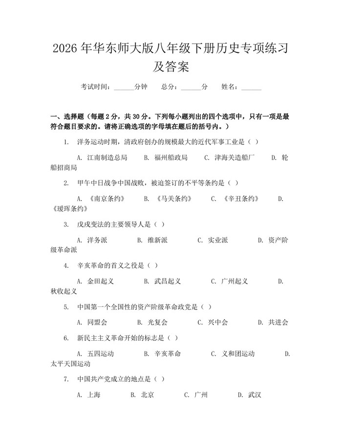 2026年华东师大版八年级下册历史专项练习及答案：(docx+pdf)免费下载