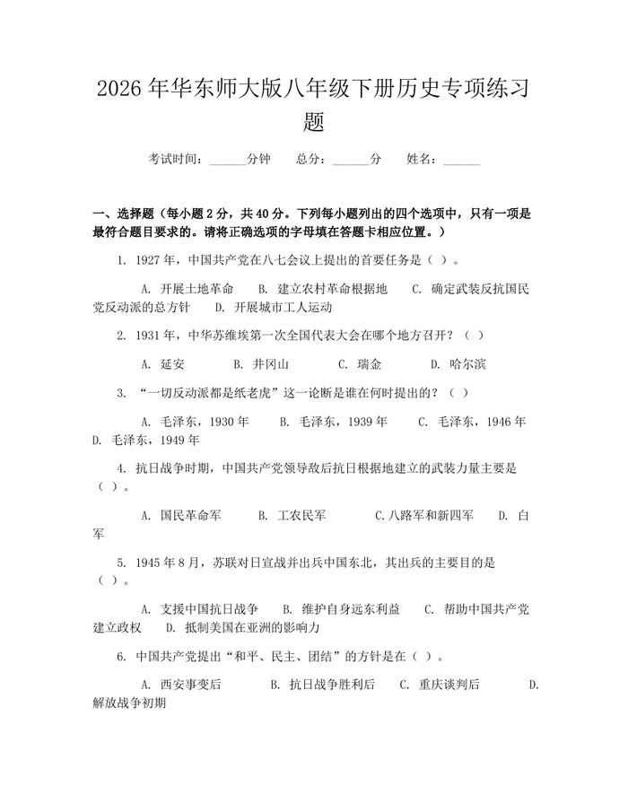 2026年华东师大版八年级下册历史专项练习题：(docx+pdf)免费下载