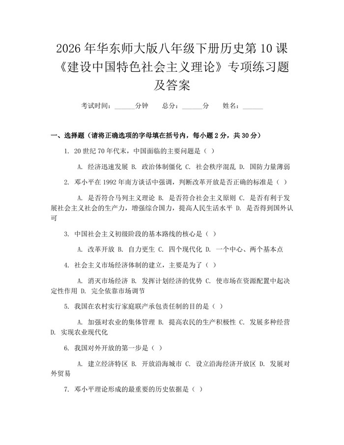 2026年华东师大版八年级下册历史第10课《建设中国特色社会主义理论》专项练习题及答案：(docx+pdf)免费下载