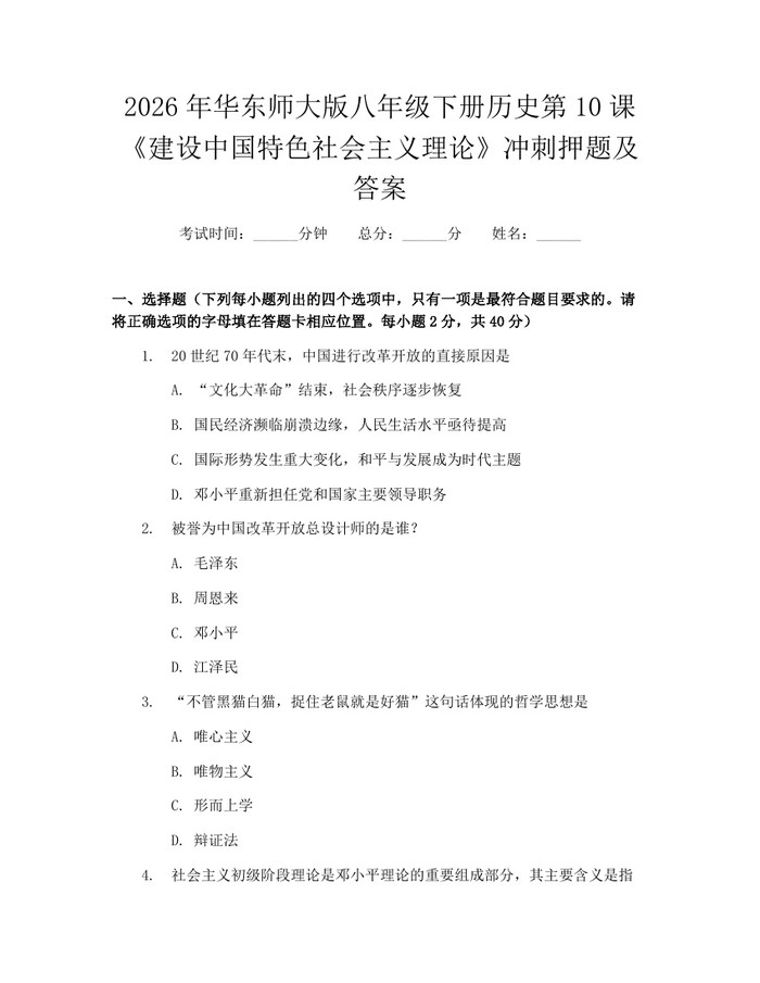 2026年华东师大版八年级下册历史第10课《建设中国特色社会主义理论》冲刺押题及答案:(docx+pdf)免费下载