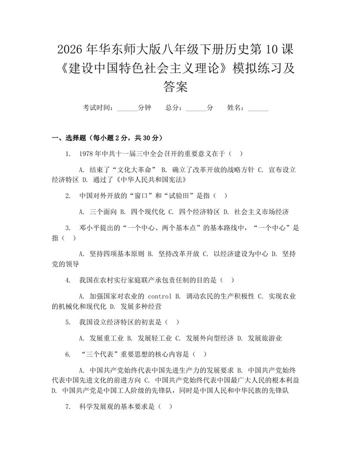 2026年华东师大版八年级下册历史第10课《建设中国特色社会主义理论》模拟练习及答案：(docx+pdf)免费下载