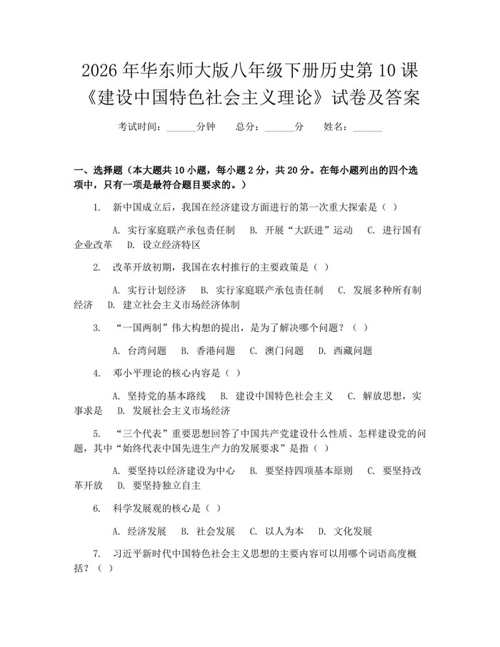 2026年华东师大版八年级下册历史第10课《建设中国特色社会主义理论》试卷及答案：(docx+pdf)免费下载
