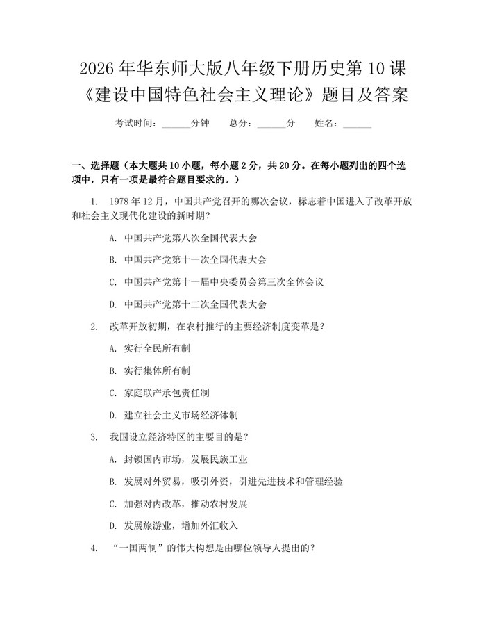 2026年华东师大版八年级下册历史第10课《建设中国特色社会主义理论》题目及答案：(docx+pdf)免费下载