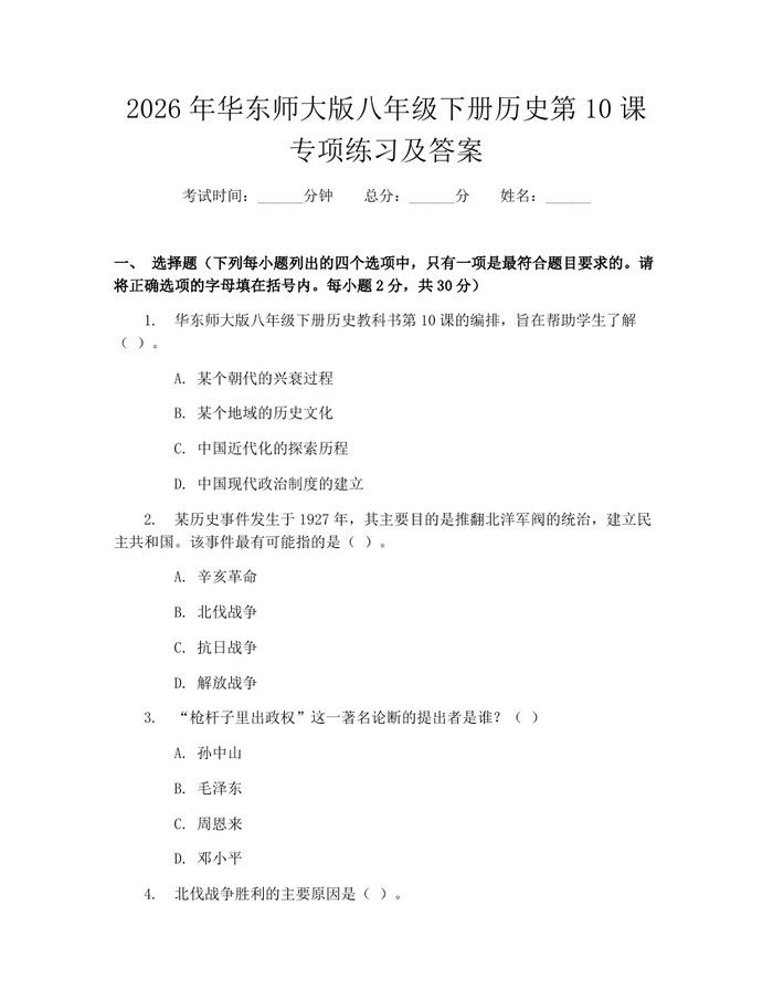 2026年华东师大版八年级下册历史第10课专项练习及答案：(docx+pdf)免费下载
