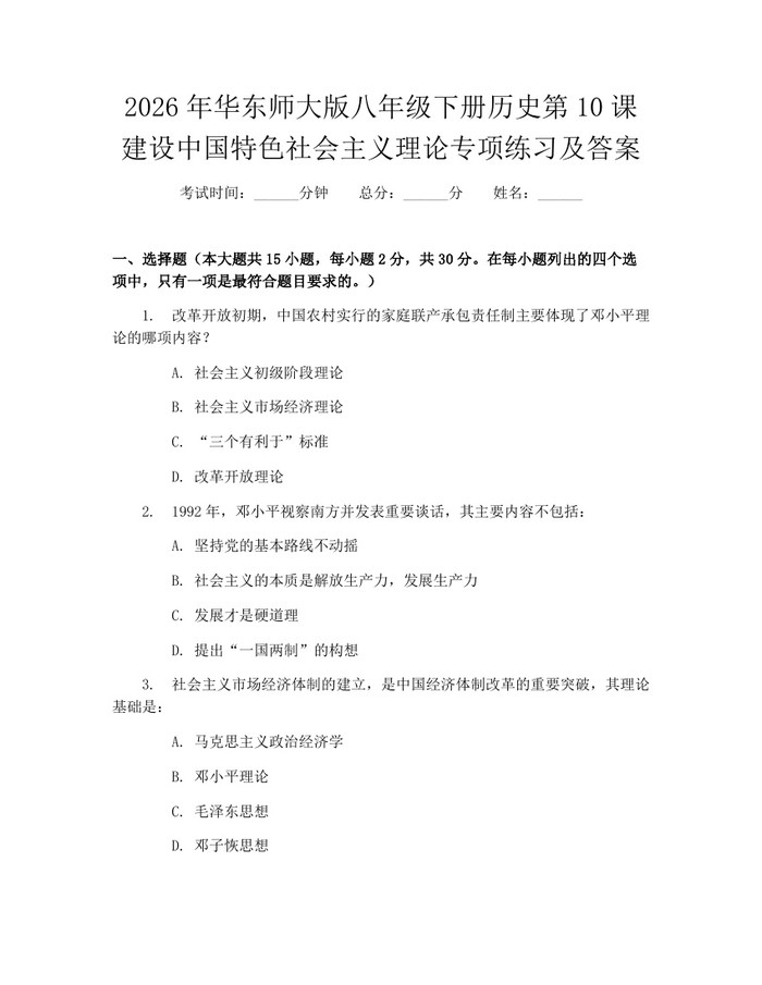 2026年华东师大版八年级下册历史第10课建设中国特色社会主义理论专项练习及答案：(docx+pdf)免费下载