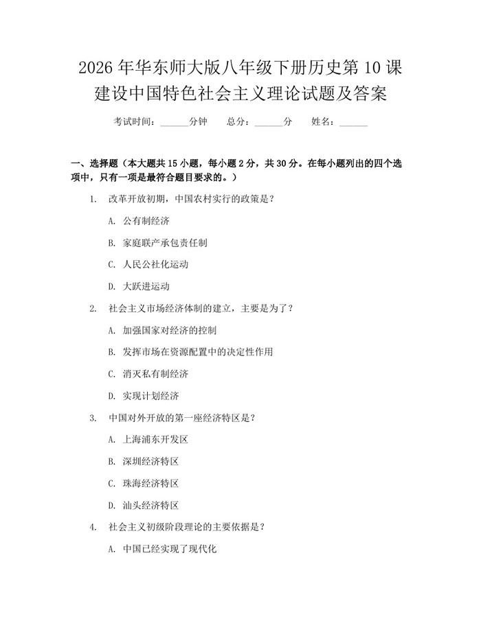 2026年华东师大版八年级下册历史第10课建设中国特色社会主义理论试题及答案：(docx+pdf)免费下载