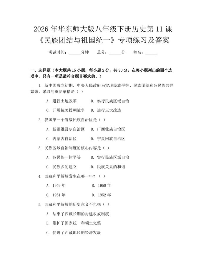 2026年华东师大版八年级下册历史第11课《民族团结与祖国统一》专项练习及答案：(docx+pdf)免费下载