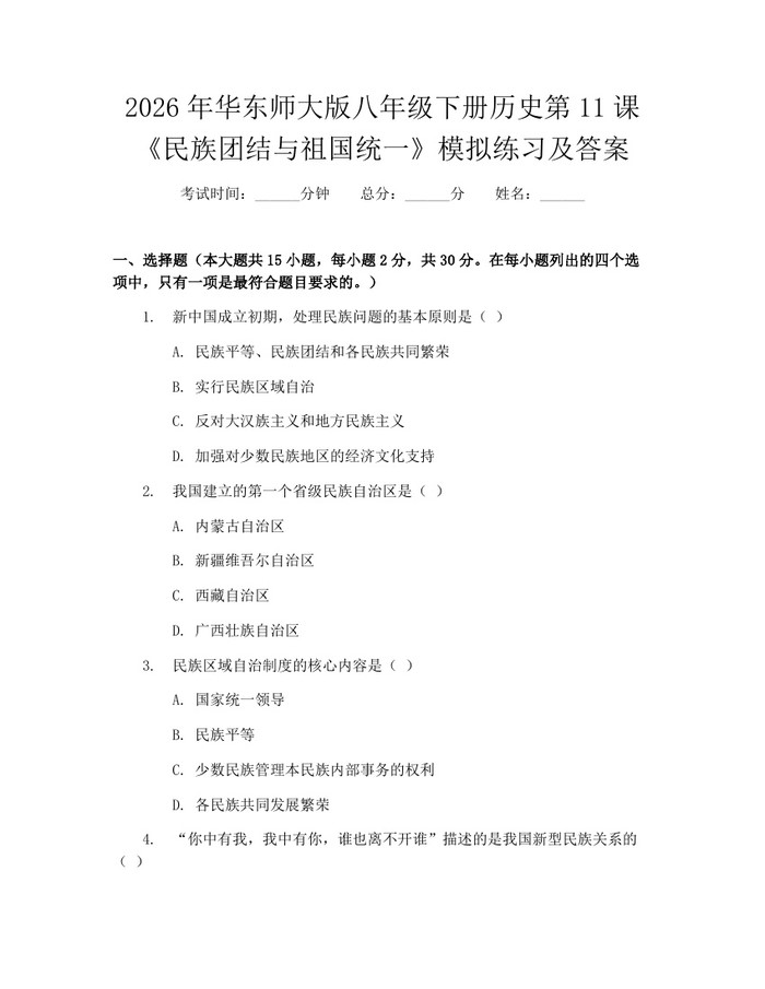 2026年华东师大版八年级下册历史第11课《民族团结与祖国统一》模拟练习及答案：(docx+pdf)免费下载