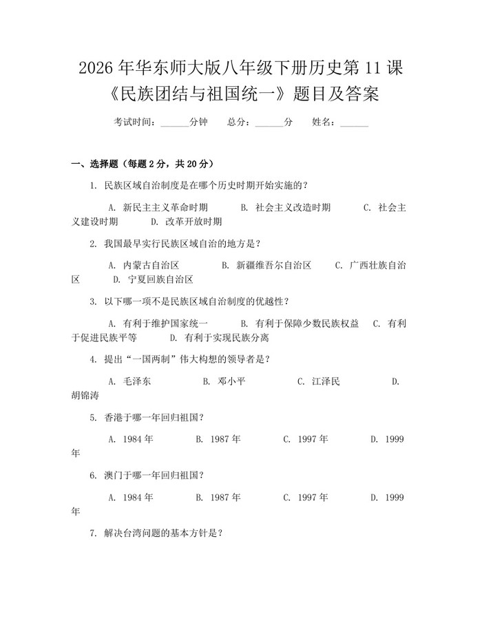2026年华东师大版八年级下册历史第11课《民族团结与祖国统一》题目及答案：(docx+pdf)免费下载