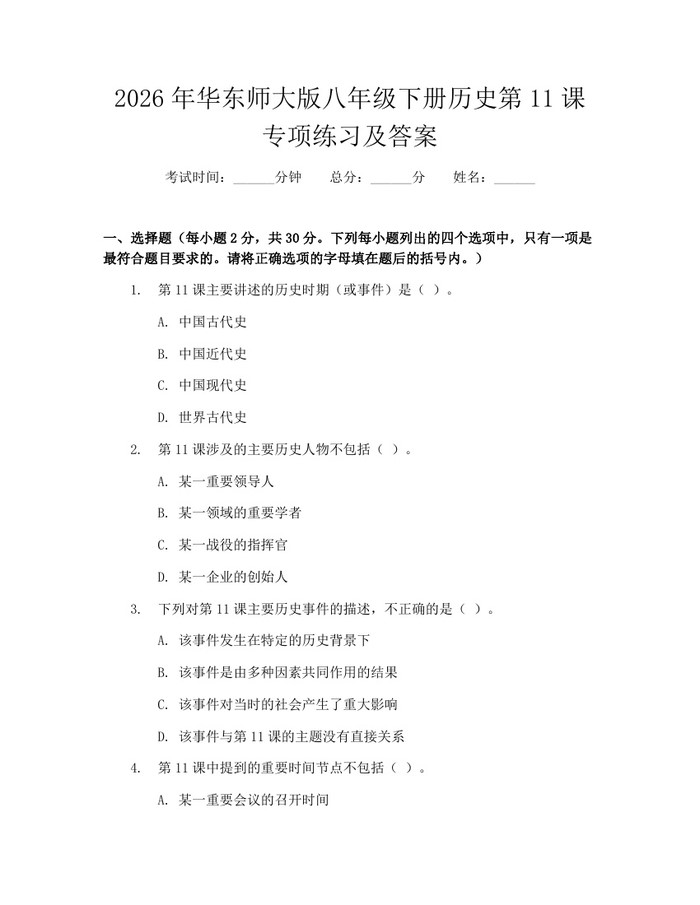 2026年华东师大版八年级下册历史第11课专项练习及答案：(docx+pdf)免费下载